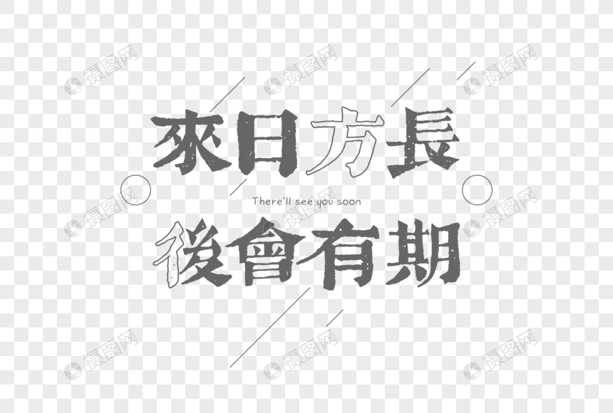 来日方长后会有期文案文字元素图片