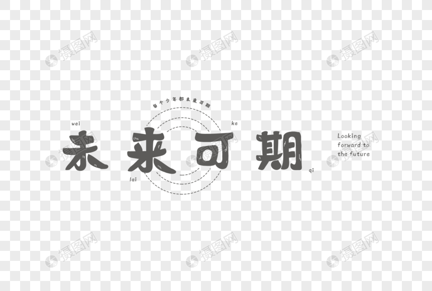 未来可期文字元素