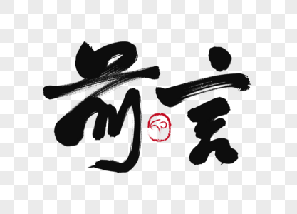 前言背景素材图片