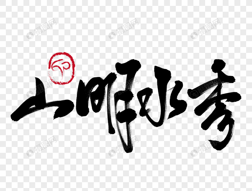 山明水秀手写毛笔字