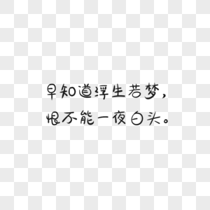 浮生若梦字体元素图片