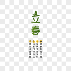 立春字体排版图片