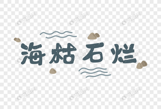 海枯石烂爱情文字字体元素图片