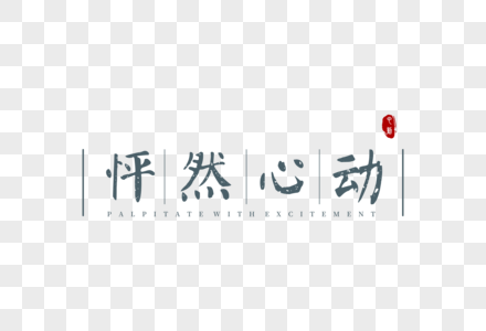 怦然心动爱情文字字体元素高清图片