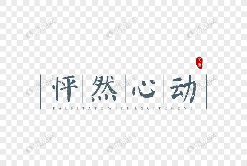 怦然心动爱情文字字体元素 第1页