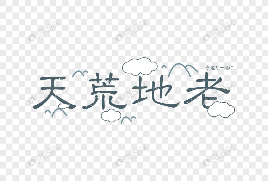 天荒地老爱情承诺文字元素图片