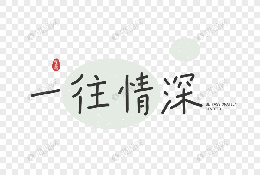 一往情深爱情文案文字元素