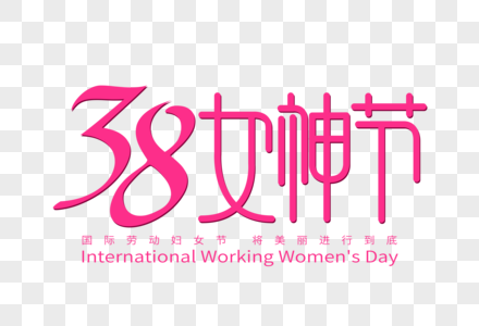 38女神节字体设计高清图片