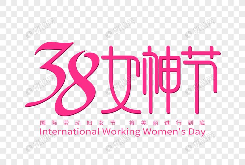 38女神节字体设计图片