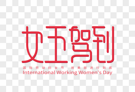 女王驾到字体设计图片