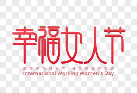 幸福女人节字体设计图片