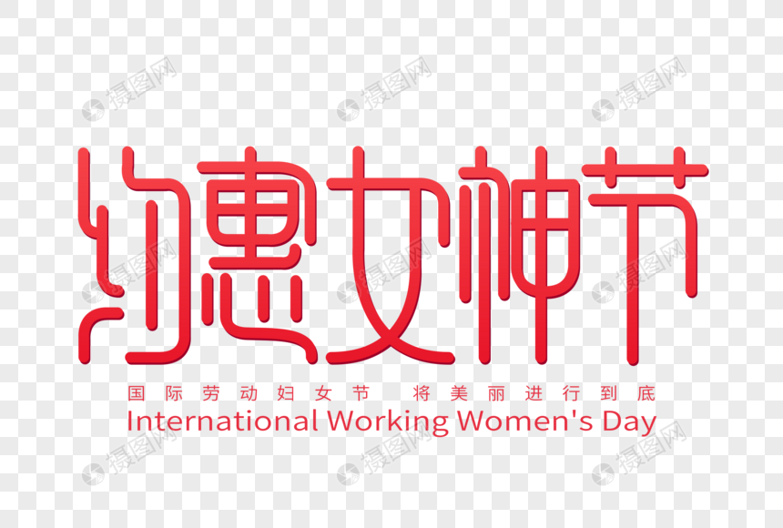 约惠女神节字体设计图片