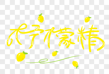 柠檬精柠檬精字体高清图片