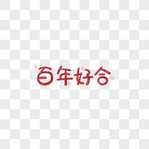 百年好合字体元素图片