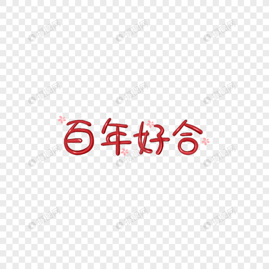 百年好合字体元素图片