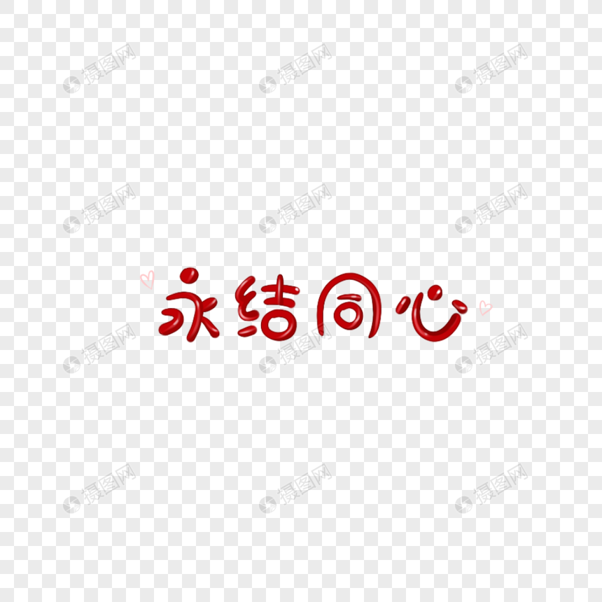 永结同心字体元素