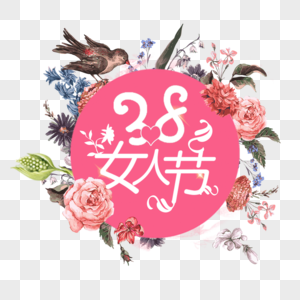 38女人节字体设计图片