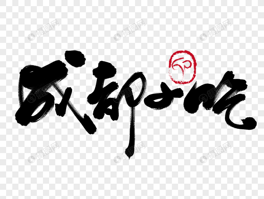 成都小吃手写毛笔字