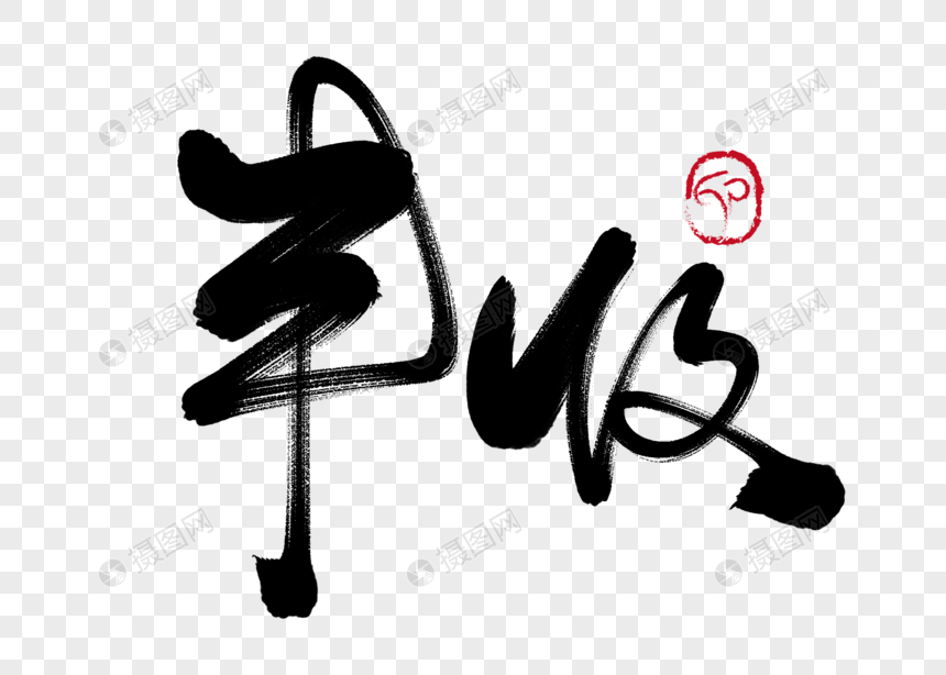 丰收手写毛笔字