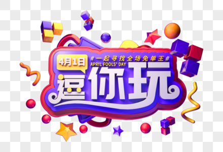 原创愚人节逗你玩艺术字图片