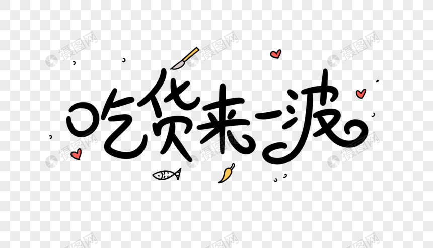 吃货来一波卡通字体设计