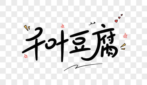 千叶豆腐卡通字体设计图片
