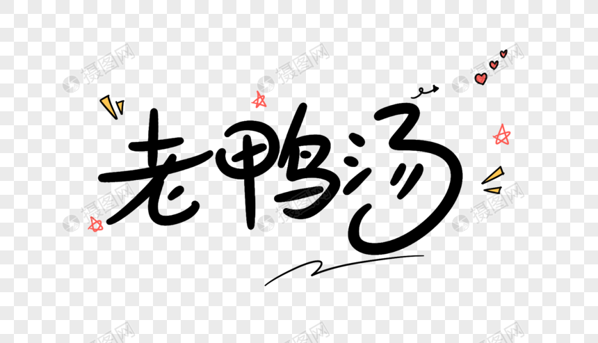 免抠元素 艺术字 老鸭汤卡通字体设计.