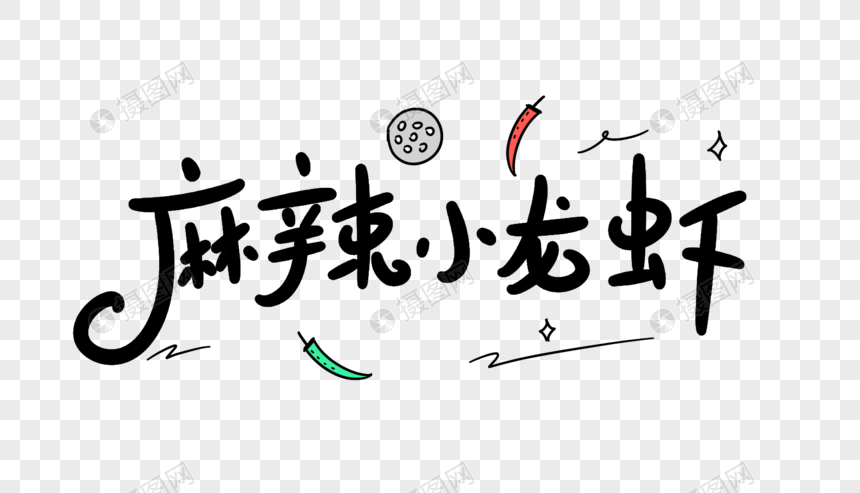 麻辣小龙虾卡通字体设计