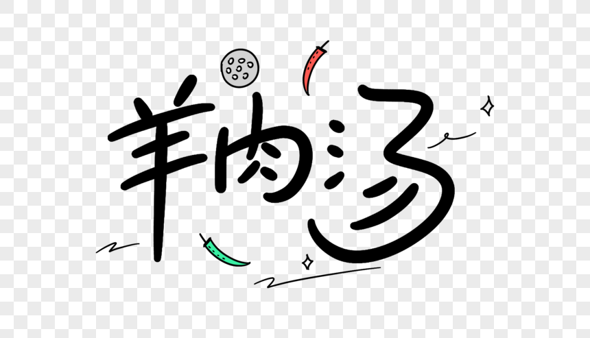 羊肉汤卡通字体设计