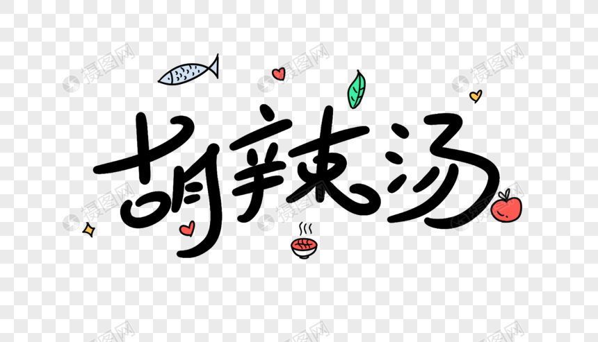 胡辣汤卡通字体设计