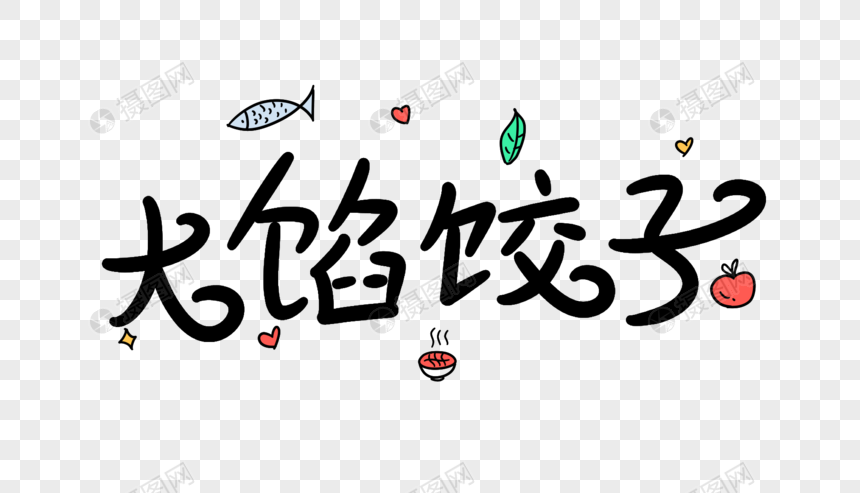 大馅饺子卡通字体设计