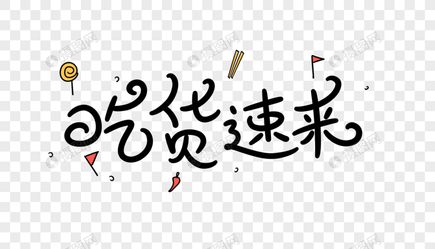 吃货速来卡通字体设计