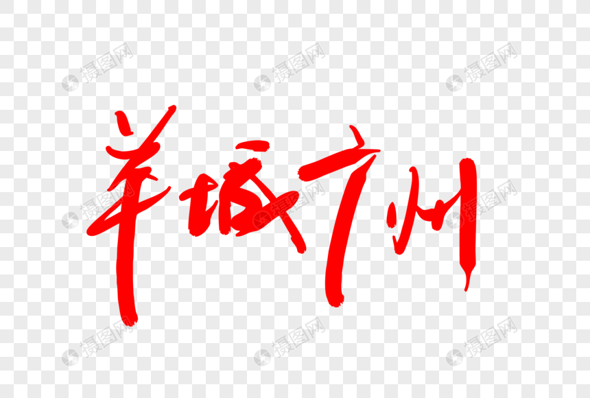 羊城广州字体元素图片