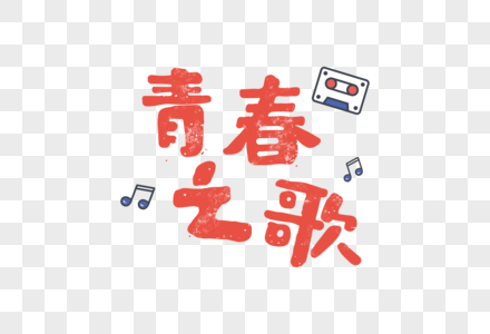 青春之歌文字文案字体元素图片