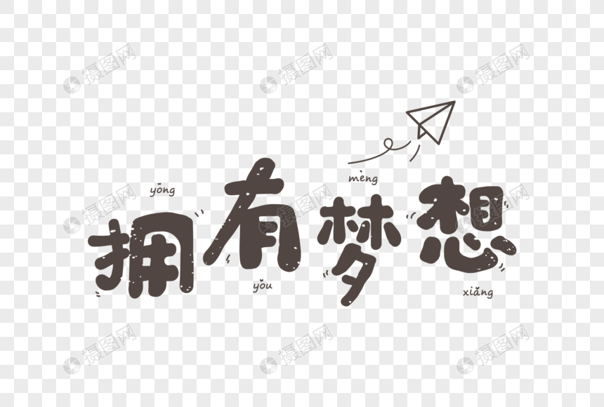 拥有梦想立志文案字体设计