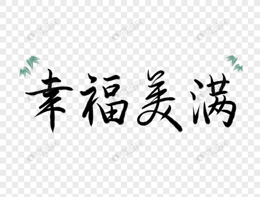 幸福美满字体元素