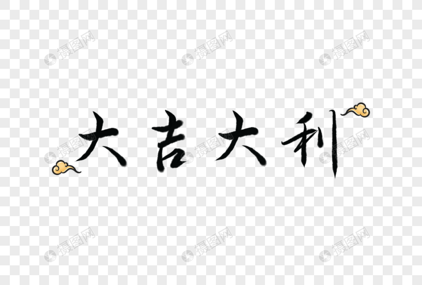 艺术字 大吉大利字体元素.