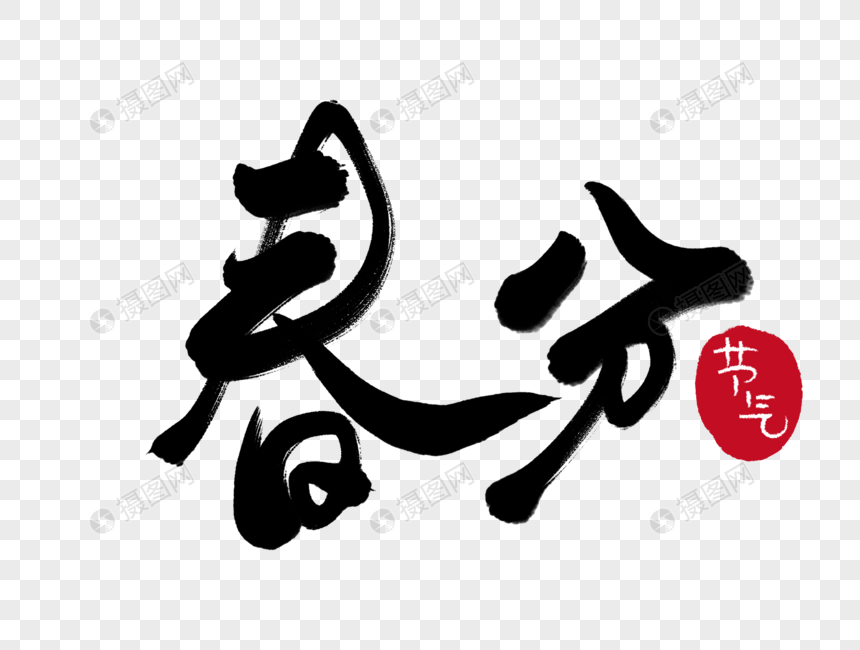 春分毛笔字