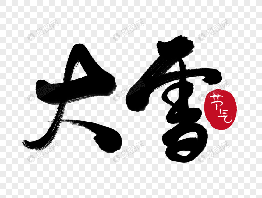 大雪毛笔字