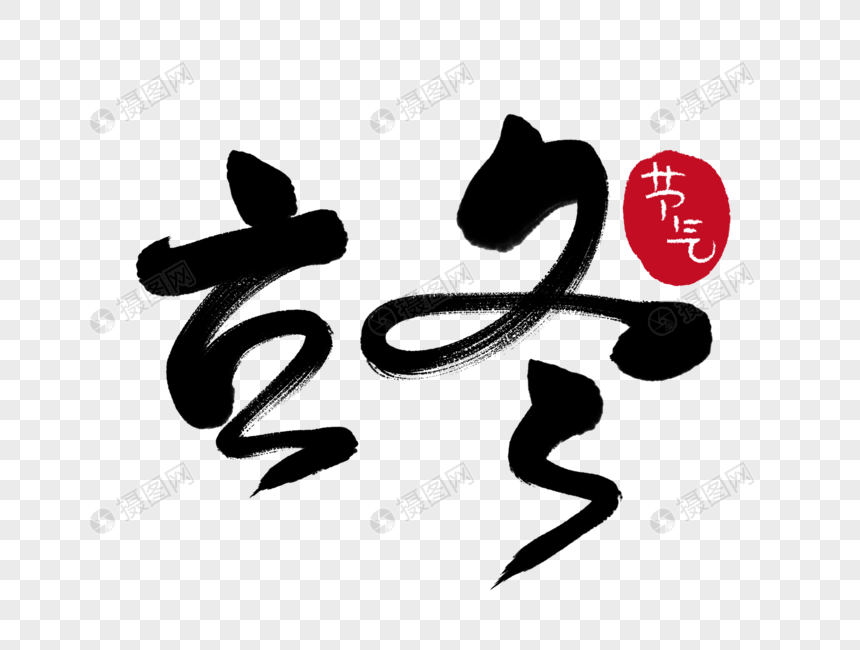 立冬毛笔字