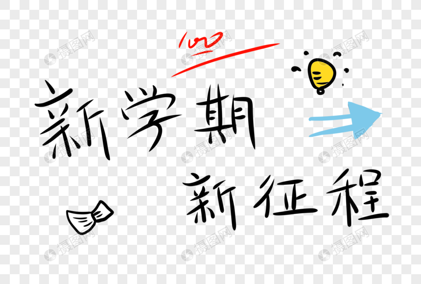 新学期新征程字体