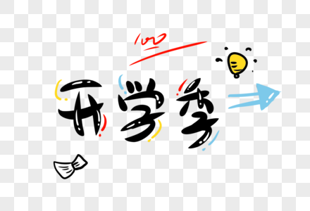 开学季字体图片