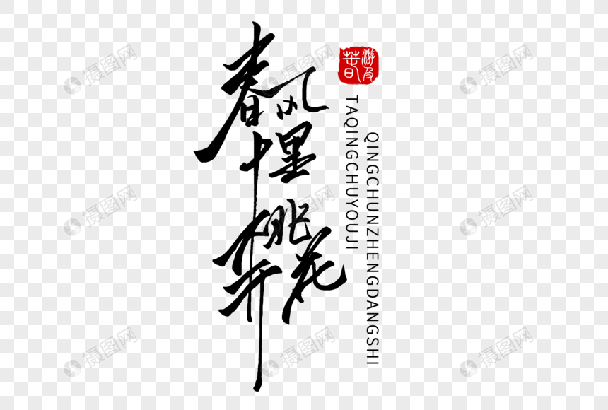 免抠元素 艺术字 春风十里桃花开.psd