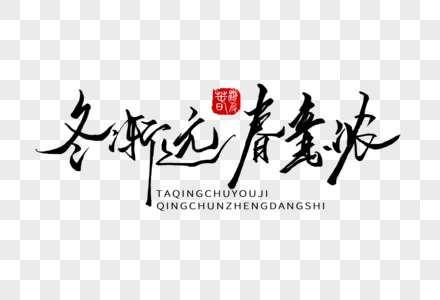 冬渐远春意浓手写字体素材