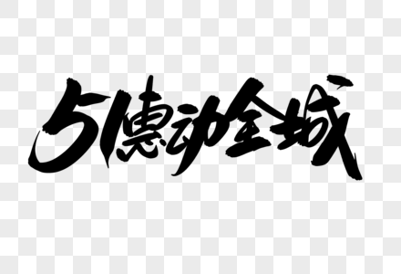 51惠动全城创意艺术字设计图片