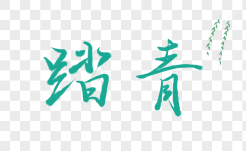 踏青字体元素高清图片