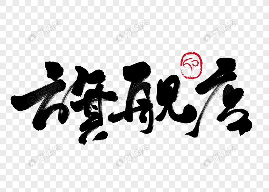 旗舰店手写毛笔字