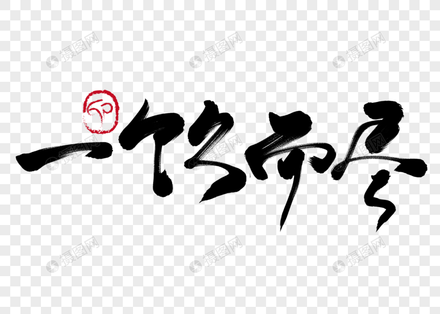 一饮而尽手写毛笔字
