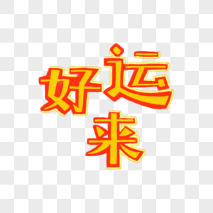 好运宣传海报高清图片建德新安江千岛湖好运岛高清图片新年好红色传统