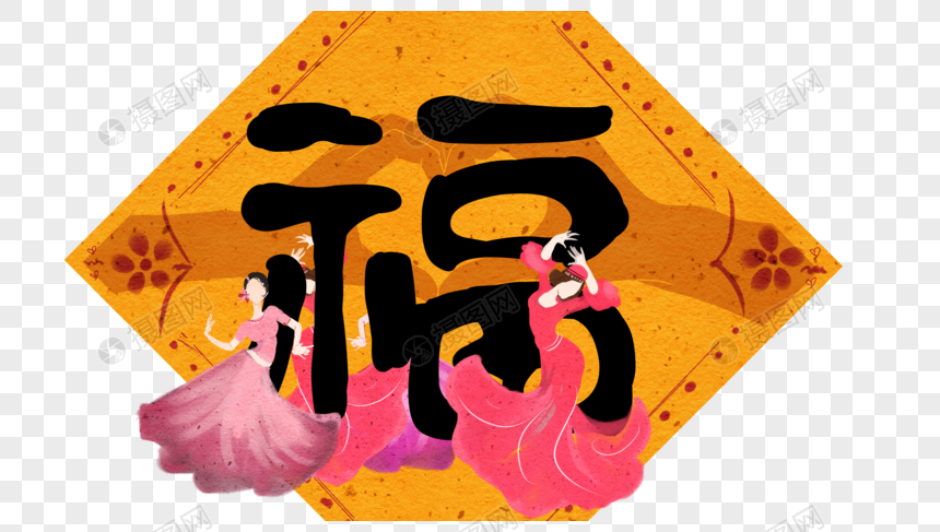 创意福字图片